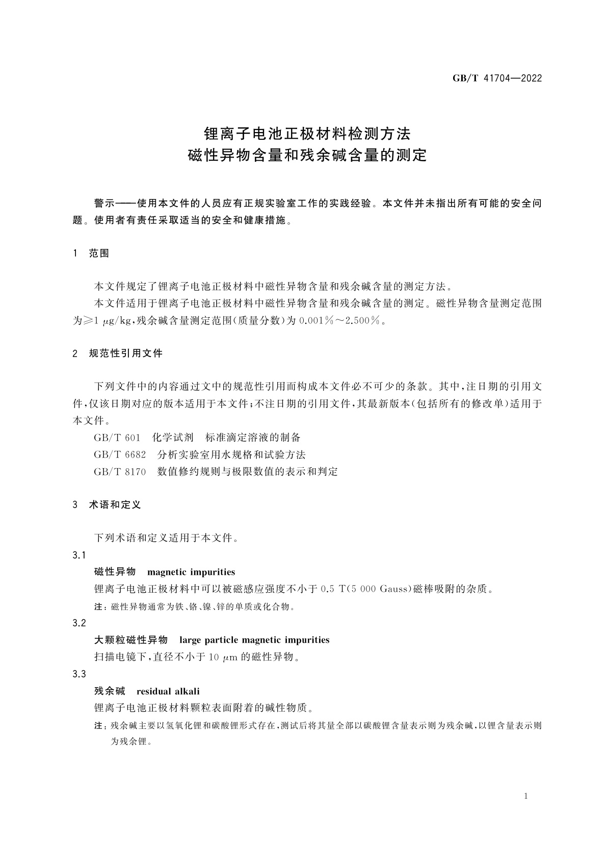 GB/T 41704-2022 锂离子电池正极材料检测方法　磁性异物含量和残余碱含量的测定