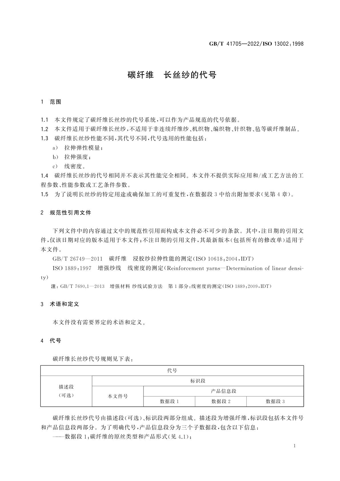 GB/T 41705-2022 碳纤维　长丝纱的代号