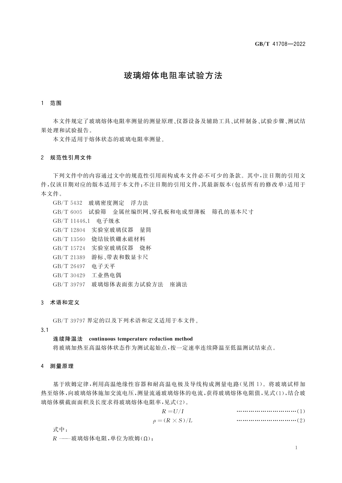 GB/T 41708-2022 玻璃熔体电阻率试验方法
