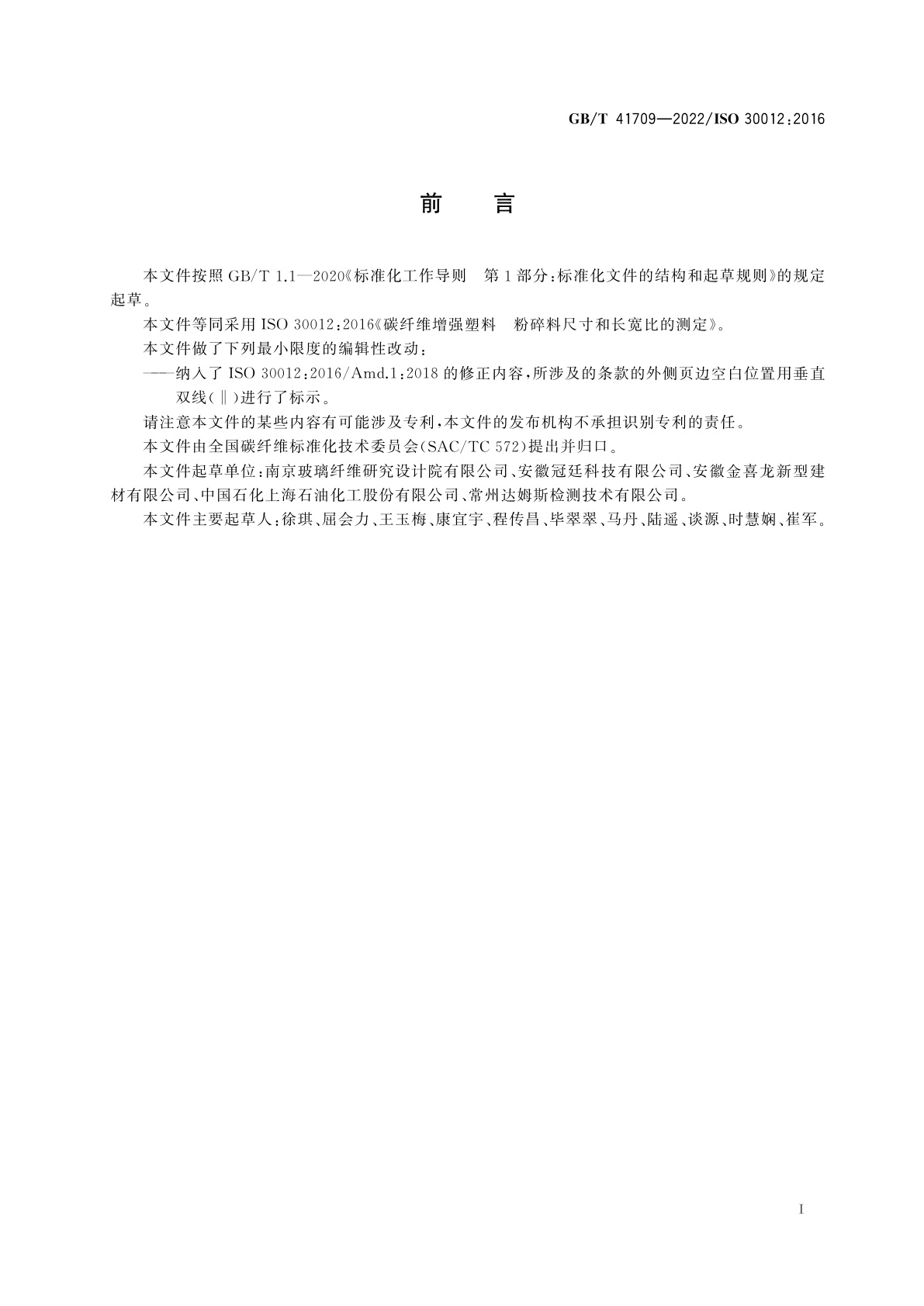 GB/T 41709-2022 碳纤维增强塑料　粉碎料尺寸和长宽比的测定