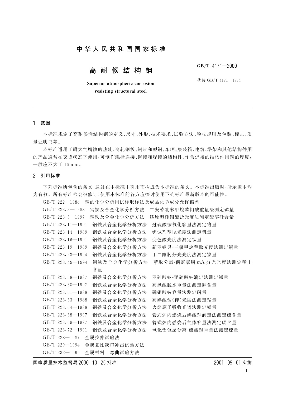 GB/T 4171-2000 高耐候结构钢