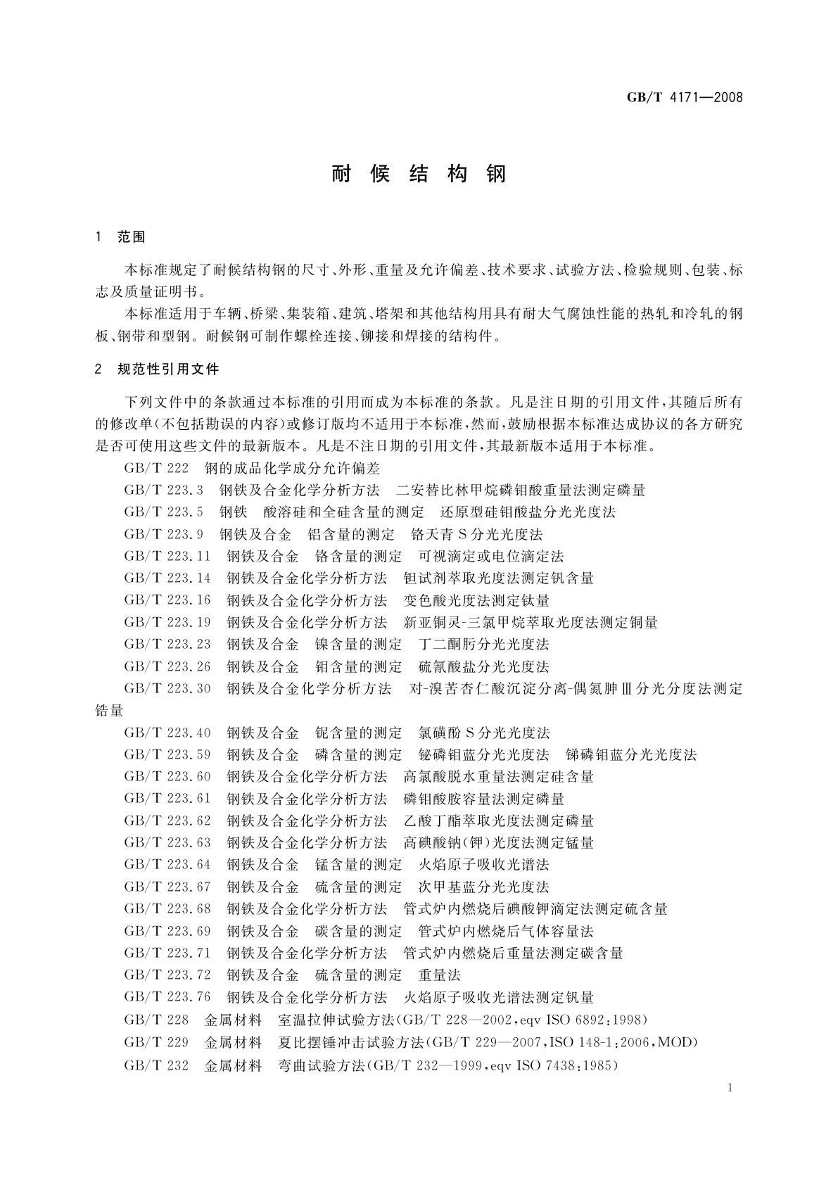 GB/T 4171-2008 耐候结构钢