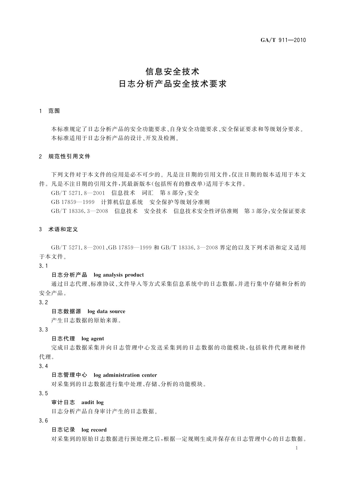 GA/T 911-2010 信息安全技术　日志分析产品安全技术要求