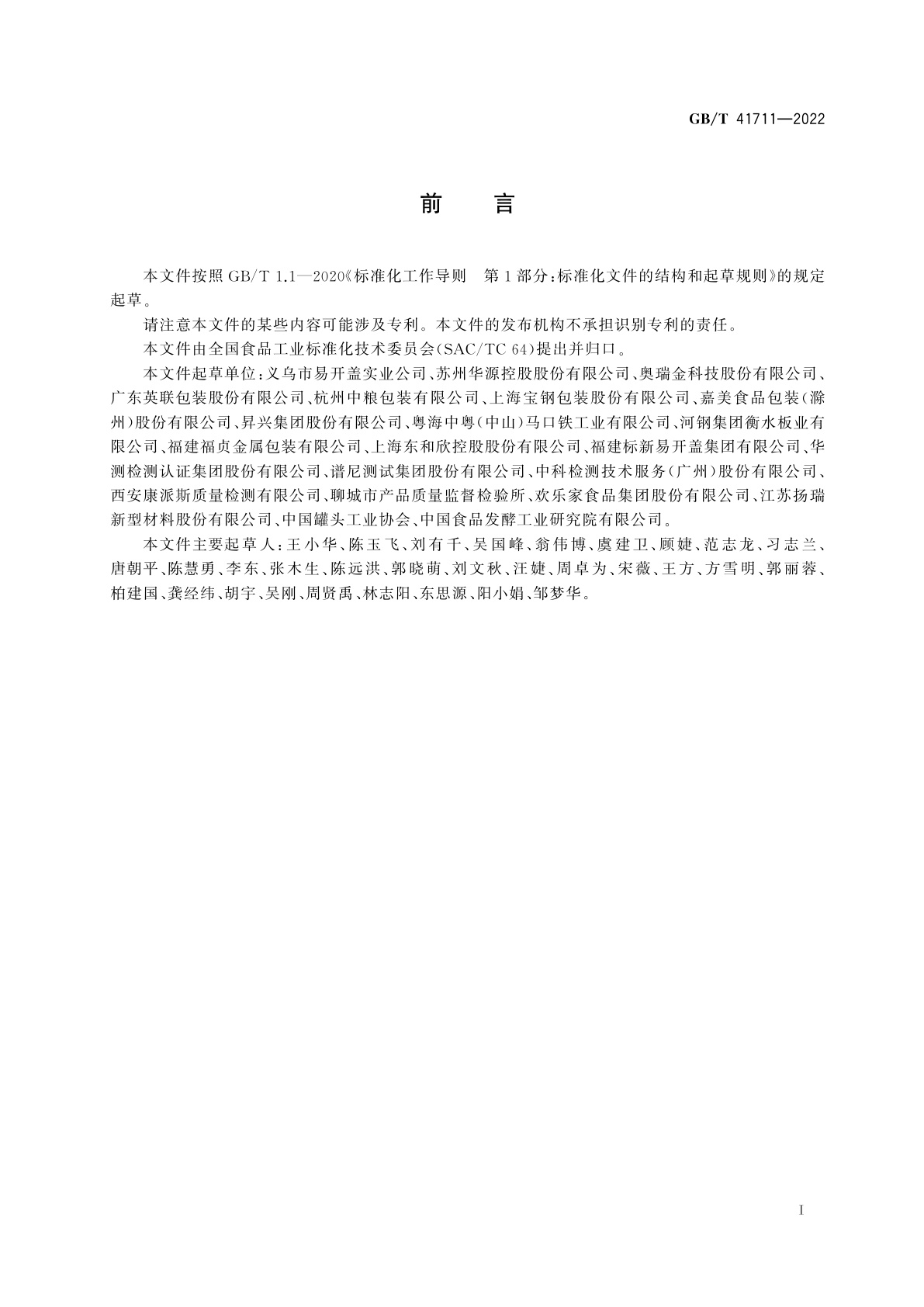 GB/T 41711-2022 食品金属容器内壁涂覆层抗酸性、抗硫性、抗盐性的测定