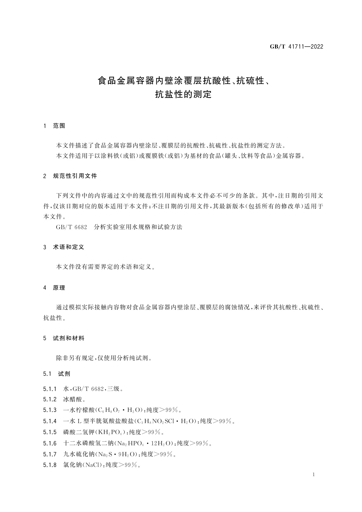 GB/T 41711-2022 食品金属容器内壁涂覆层抗酸性、抗硫性、抗盐性的测定