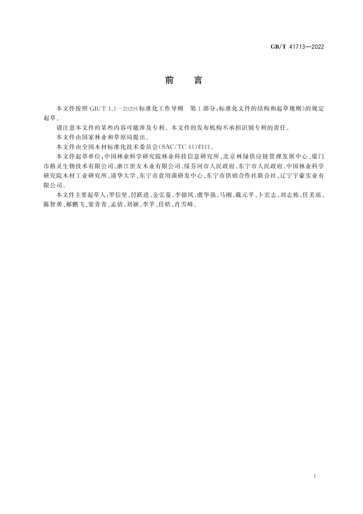 GB/T 41713-2022 木屑及木屑棒