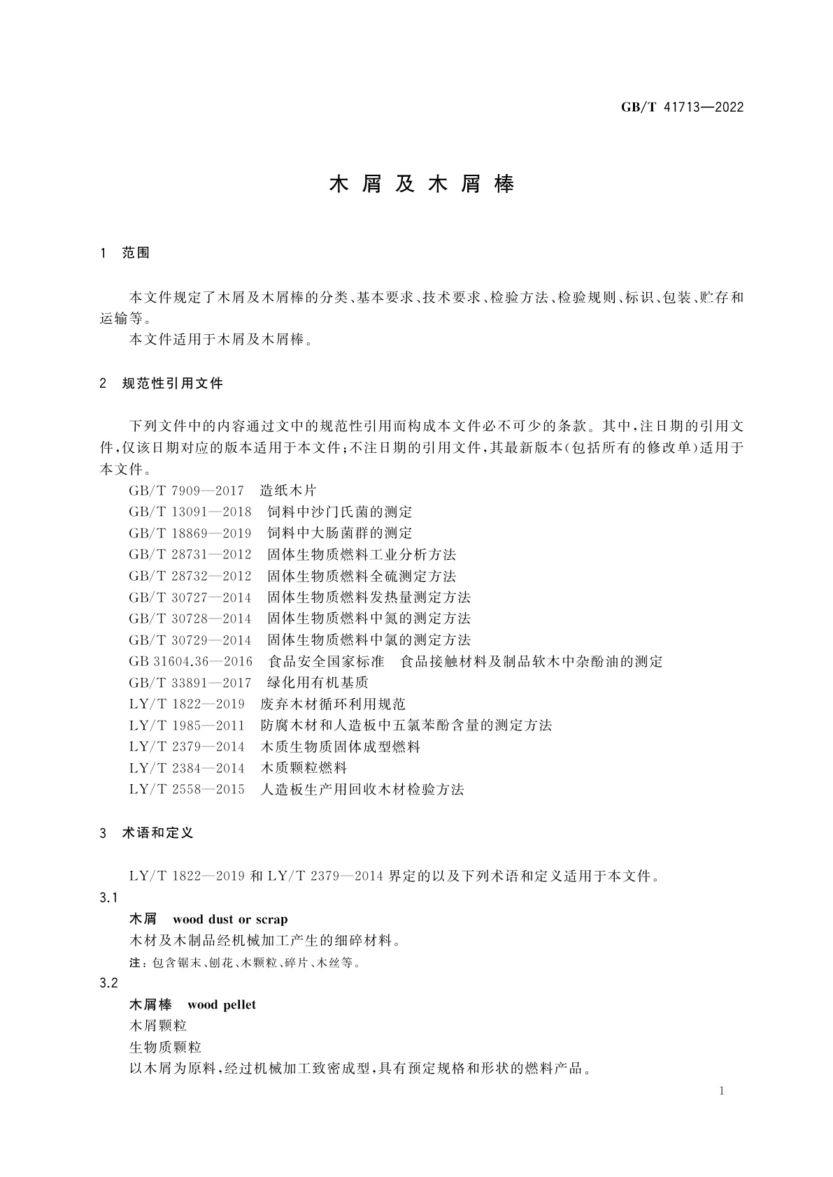 GB/T 41713-2022 木屑及木屑棒