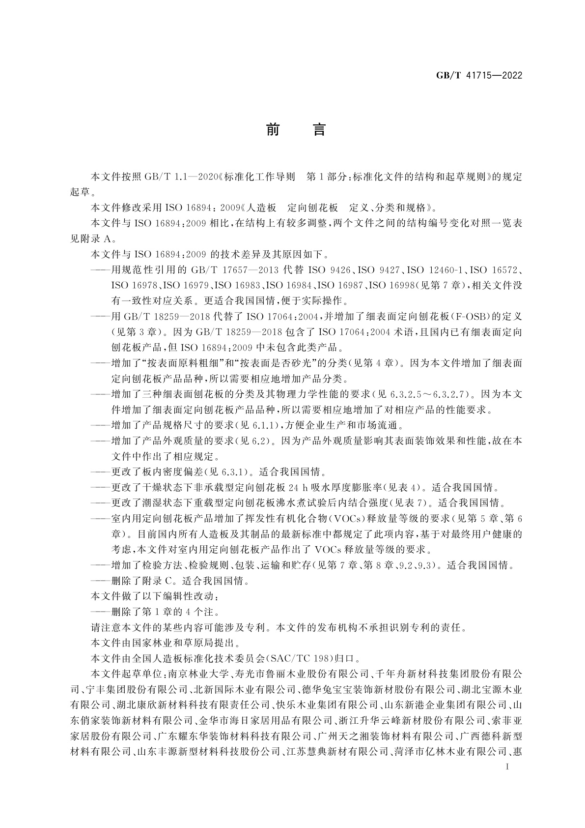 GB/T 41715-2022 定向刨花板