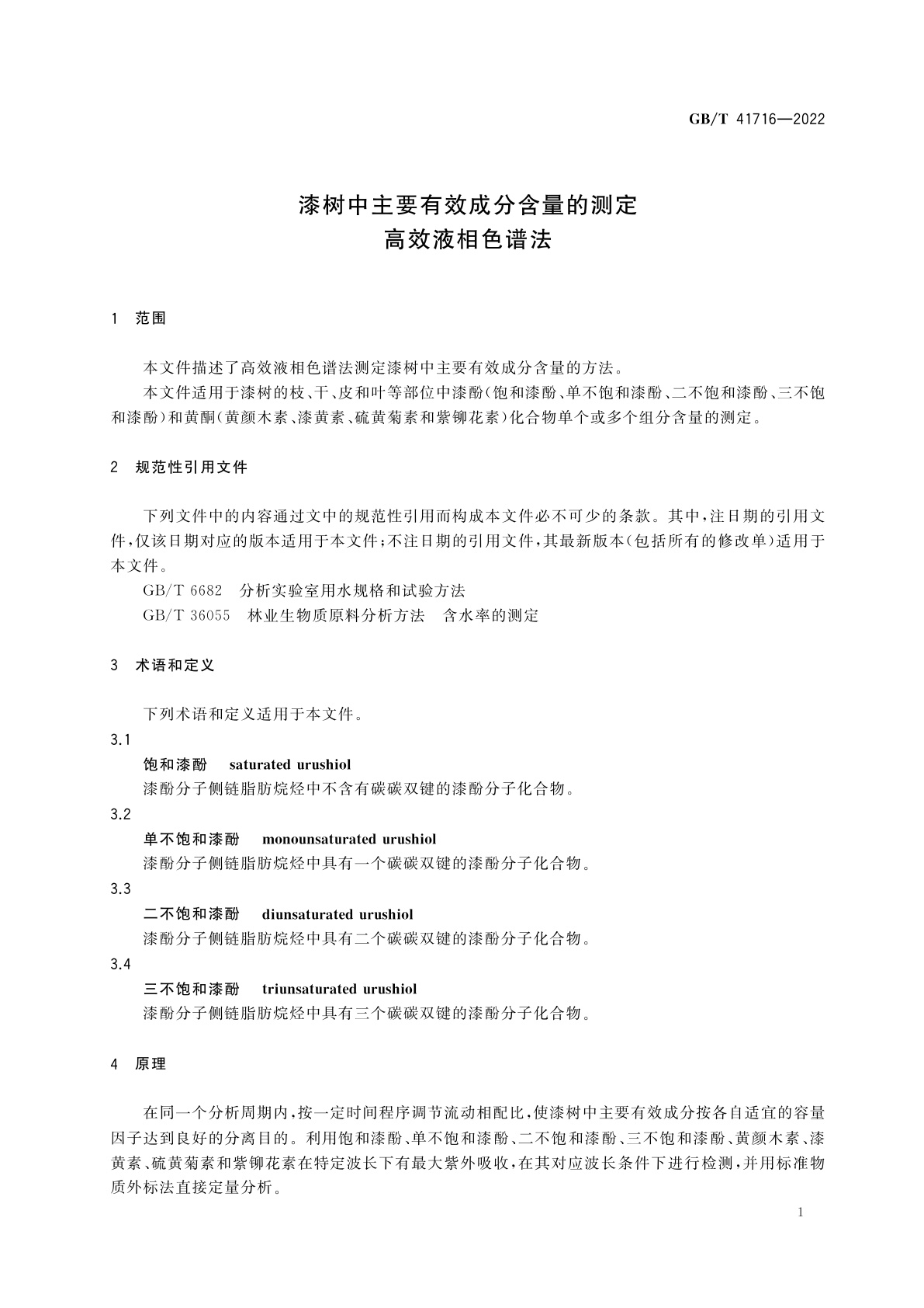 GB/T 41716-2022 漆树中主要有效成分含量的测定　高效液相色谱法