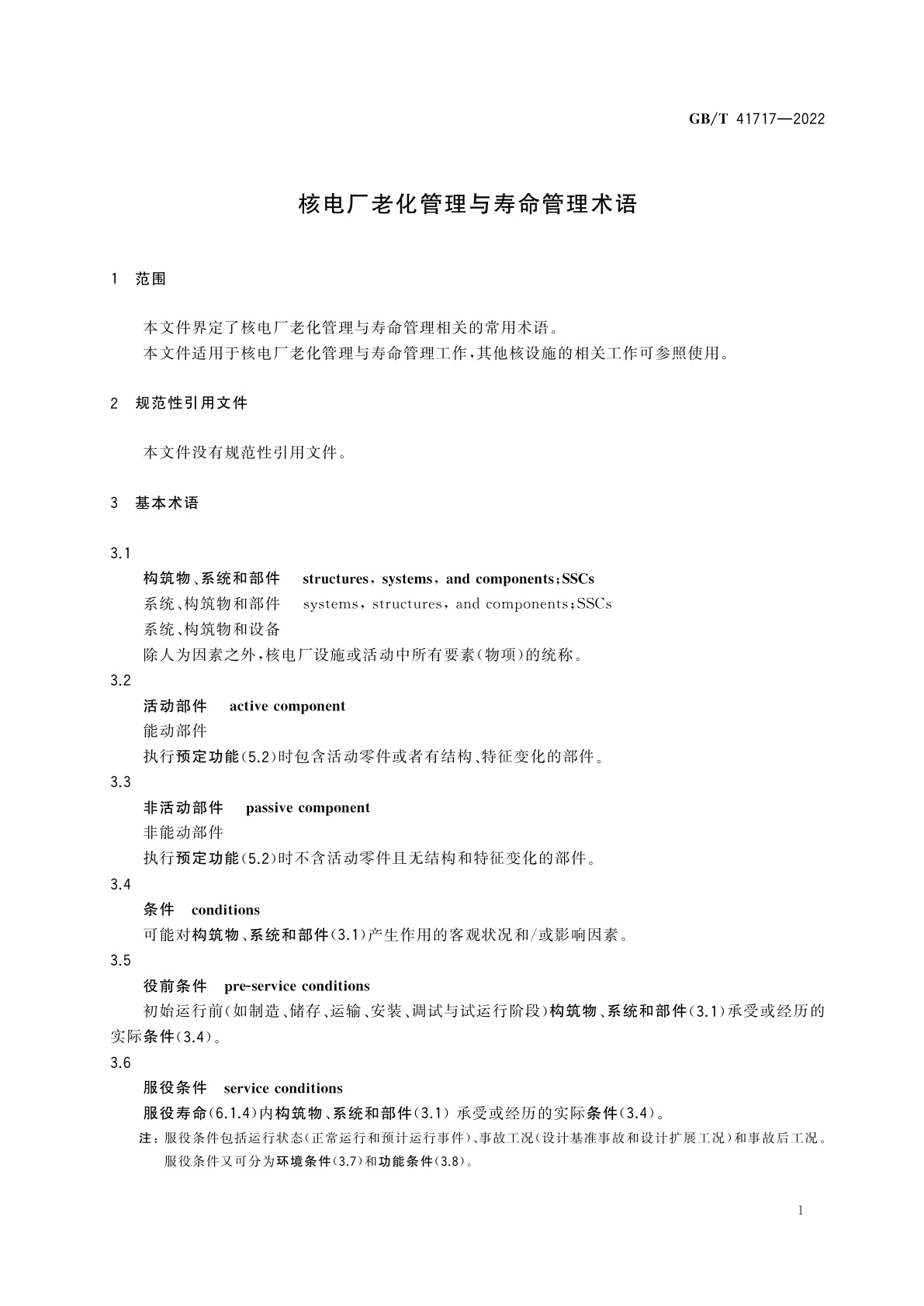 GB/T 41717-2022 核电厂老化管理与寿命管理术语