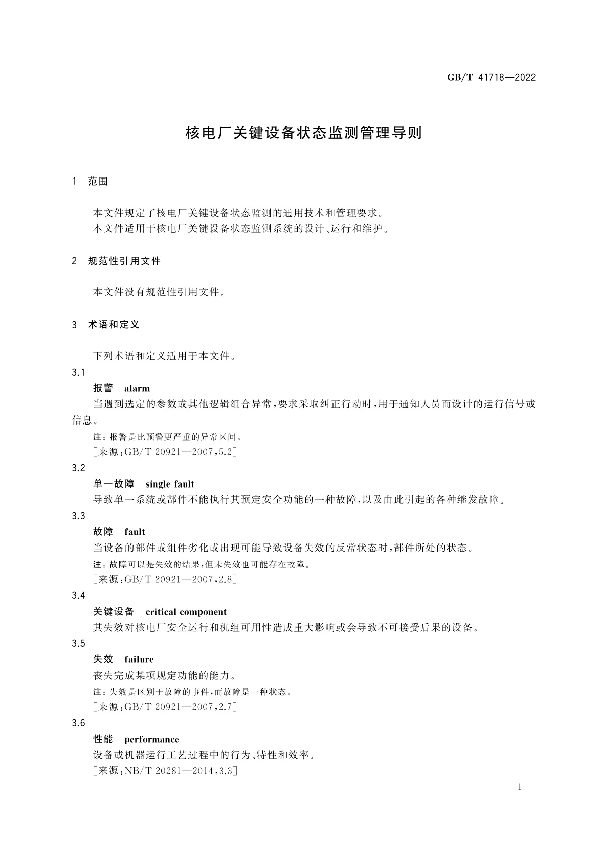 GB/T 41718-2022 核电厂关键设备状态监测管理导则