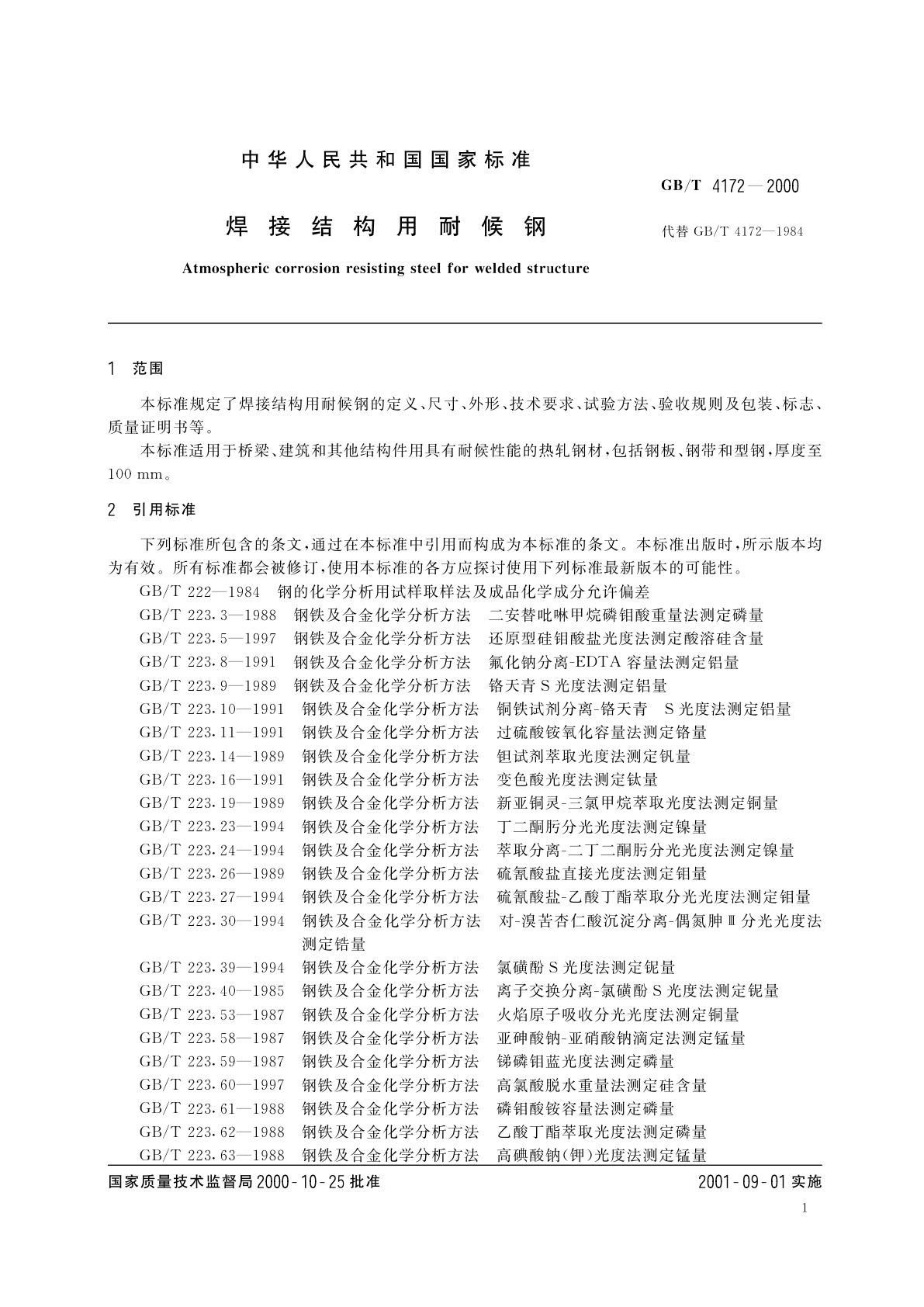 GB/T 4172-2000 焊接结构用耐候钢