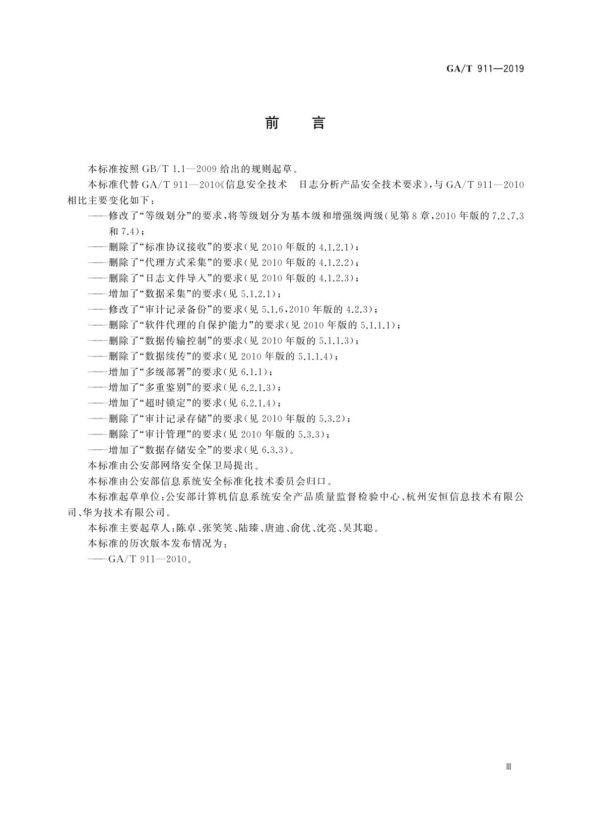 GA/T 911-2019 信息安全技术　日志分析产品安全技术要求