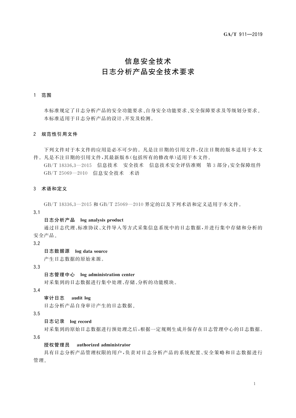 GA/T 911-2019 信息安全技术　日志分析产品安全技术要求