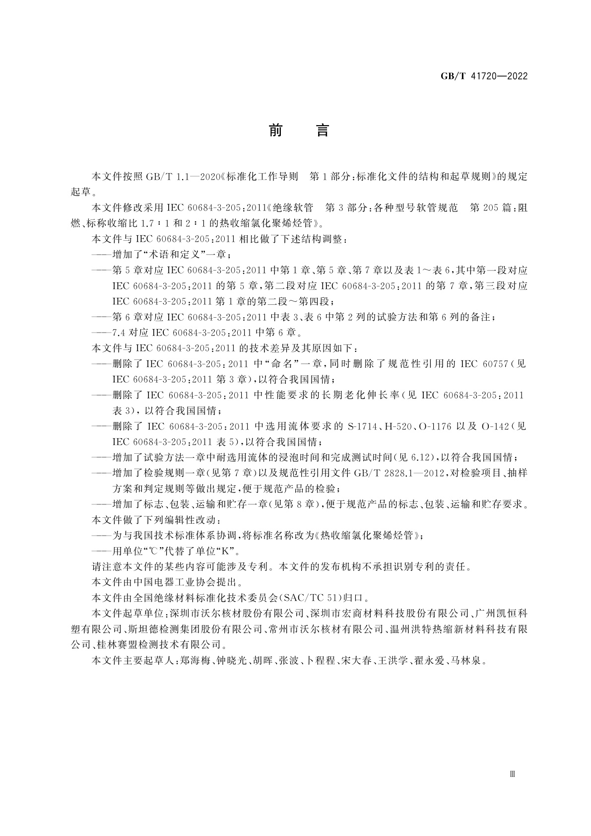 GB/T 41720-2022 热收缩氯化聚烯烃管