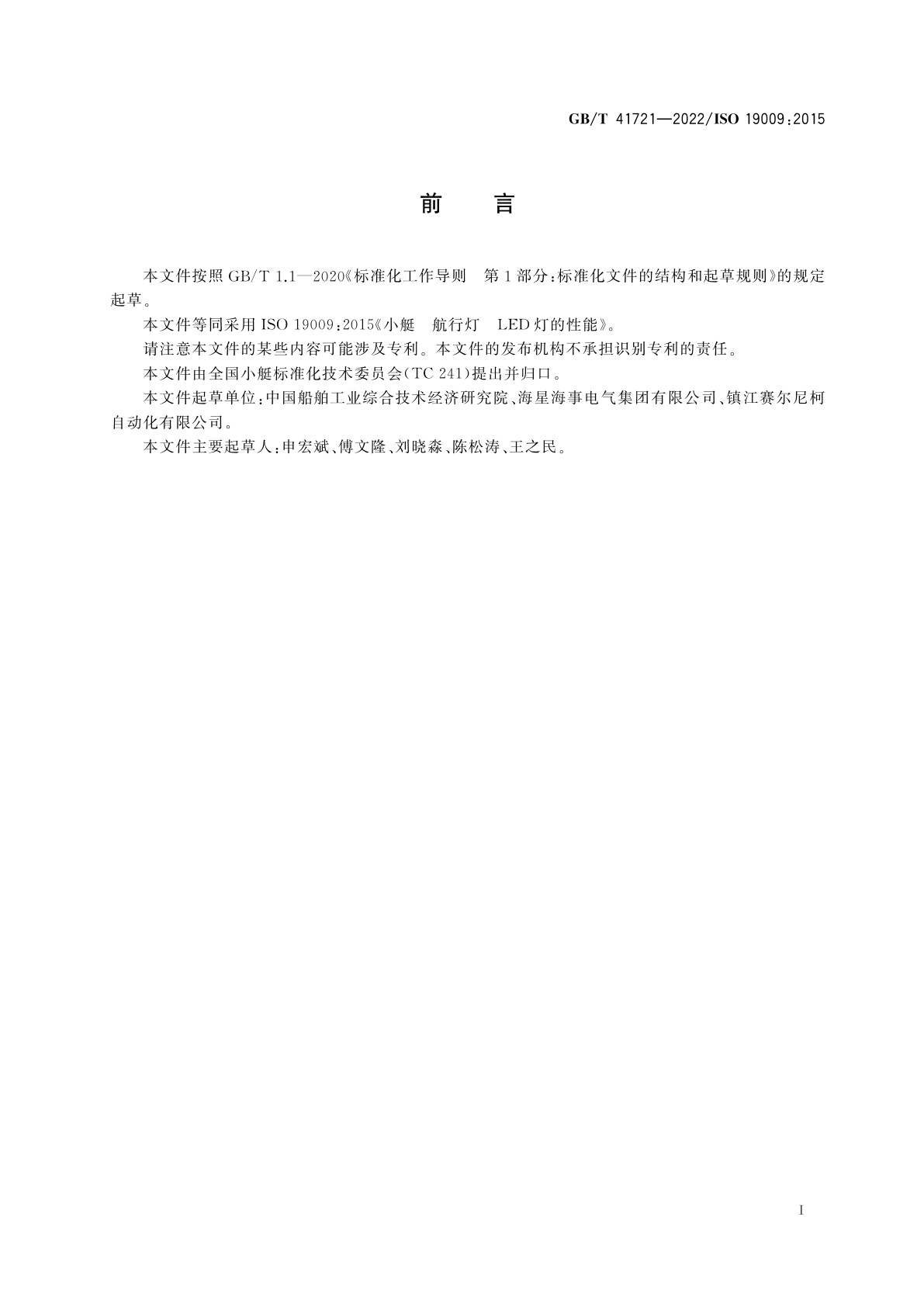 GB/T 41721-2022 小艇　航行灯　LED灯的性能