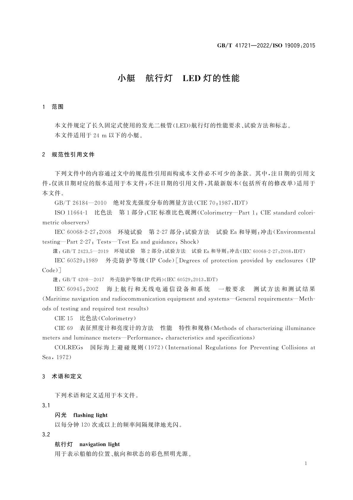 GB/T 41721-2022 小艇　航行灯　LED灯的性能