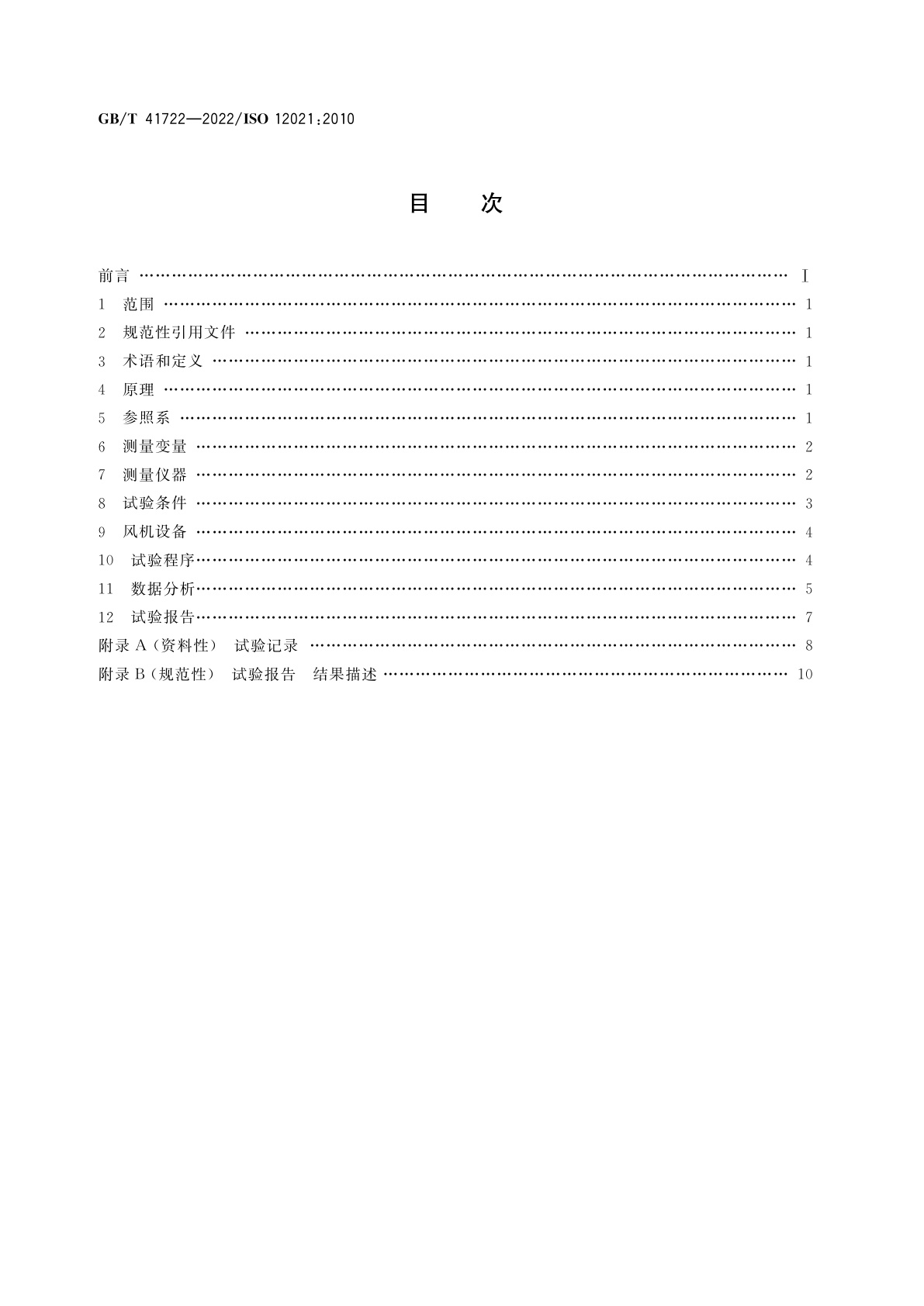 GB/T 41722-2022 道路车辆　侧风敏感性　风机输入开环试验方法