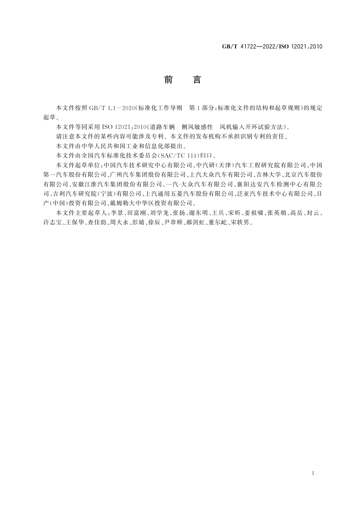 GB/T 41722-2022 道路车辆　侧风敏感性　风机输入开环试验方法