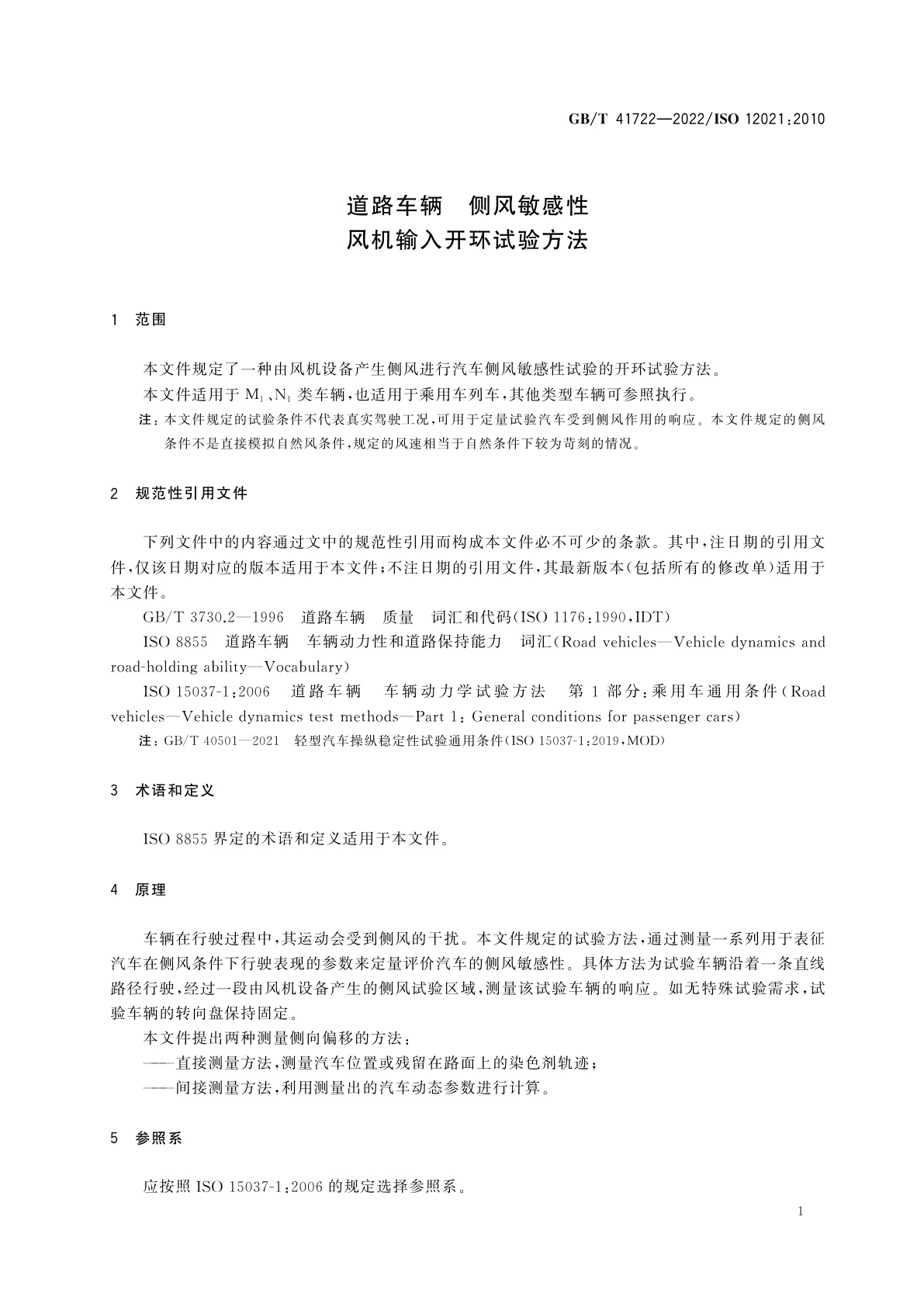 GB/T 41722-2022 道路车辆　侧风敏感性　风机输入开环试验方法