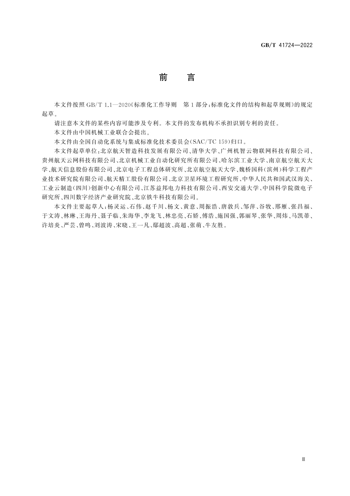 GB/T 41724-2022 云制造服务平台边缘智能网关架构