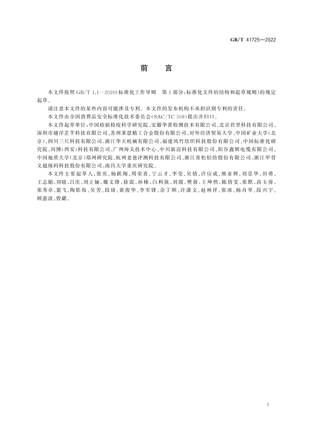 GB/T 41725-2022 消费品中化学物质限量制定导则