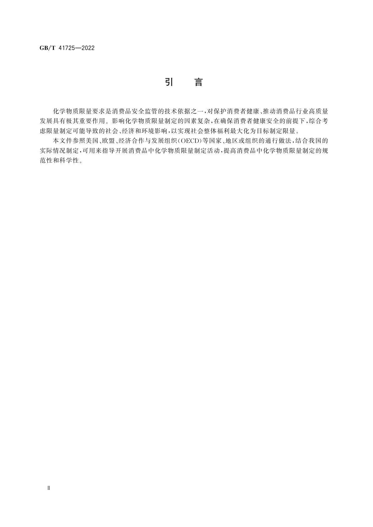 GB/T 41725-2022 消费品中化学物质限量制定导则