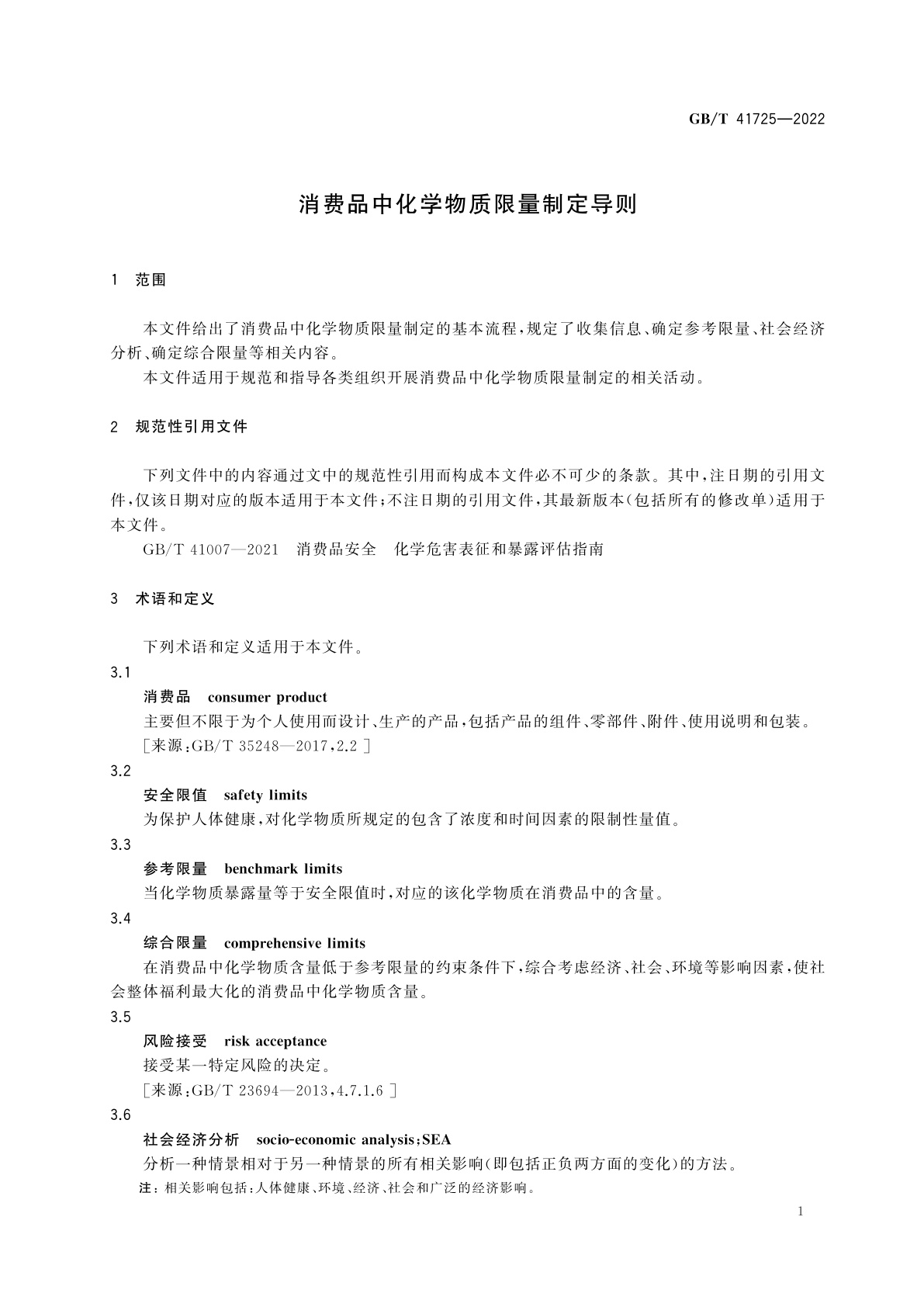 GB/T 41725-2022 消费品中化学物质限量制定导则