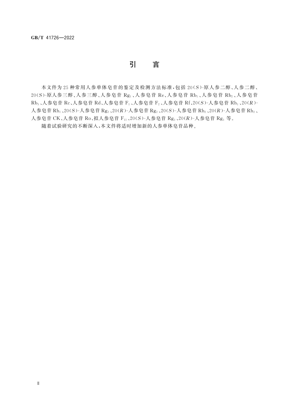 GB/T 41726-2022 人参单体皂苷鉴定及检测方法