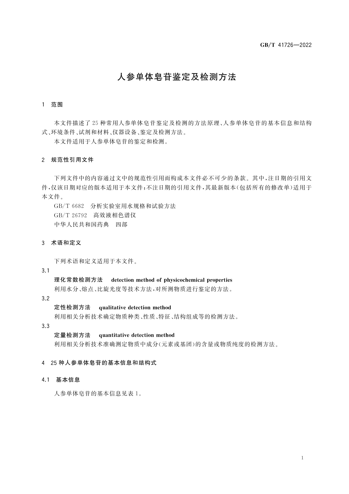 GB/T 41726-2022 人参单体皂苷鉴定及检测方法