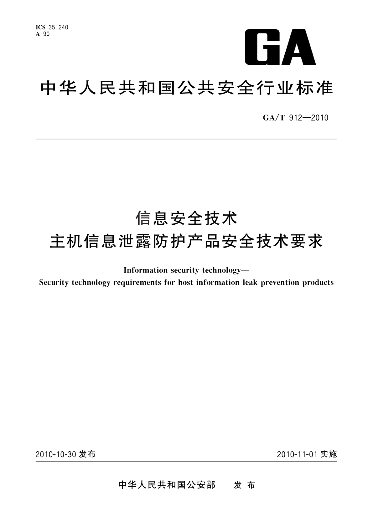 信息安全技术　主机信息泄露防护产品安全技术要求.pdf