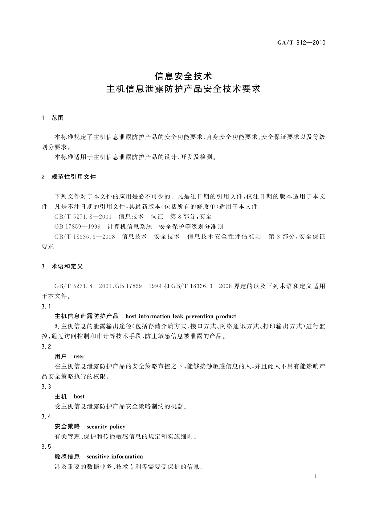 GA/T 912-2010 信息安全技术　主机信息泄露防护产品安全技术要求
