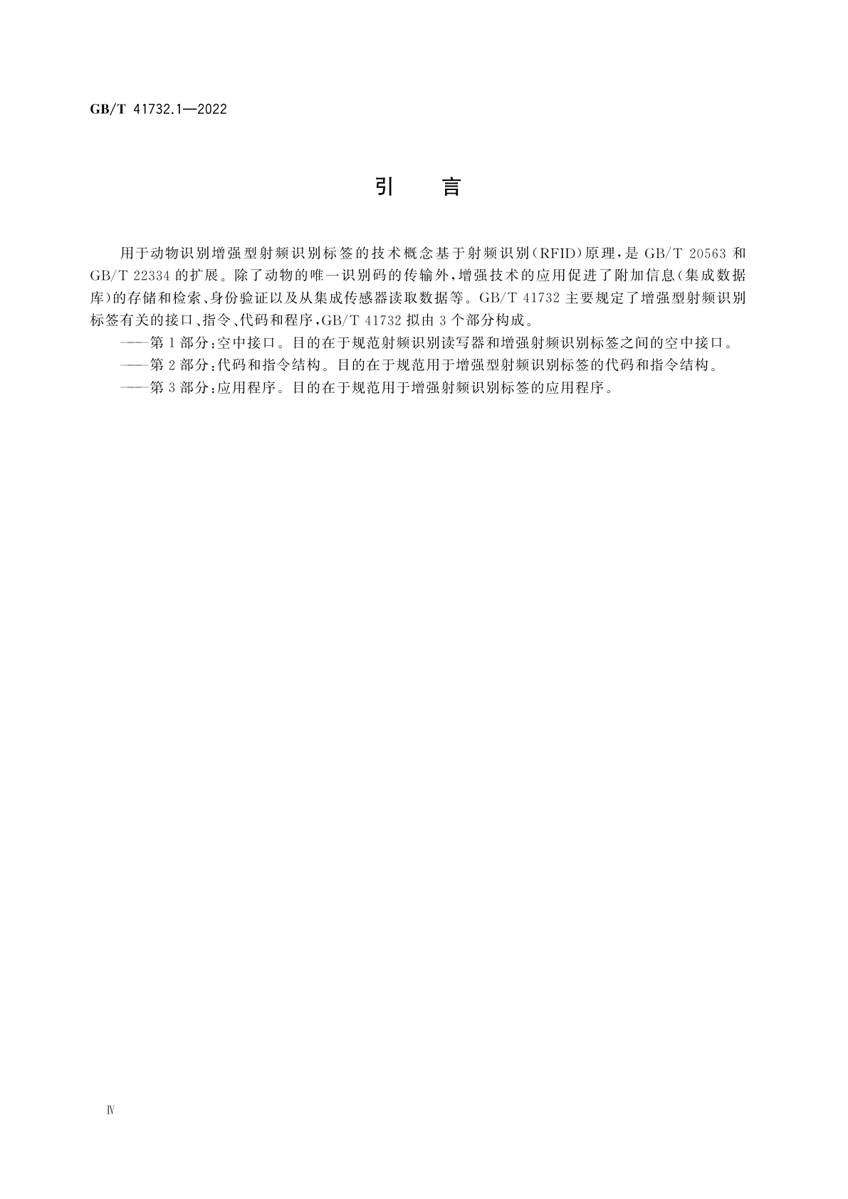 GB/T 41732.1-2022 动物射频识别　增强型射频识别标签　第1部分：空中接口