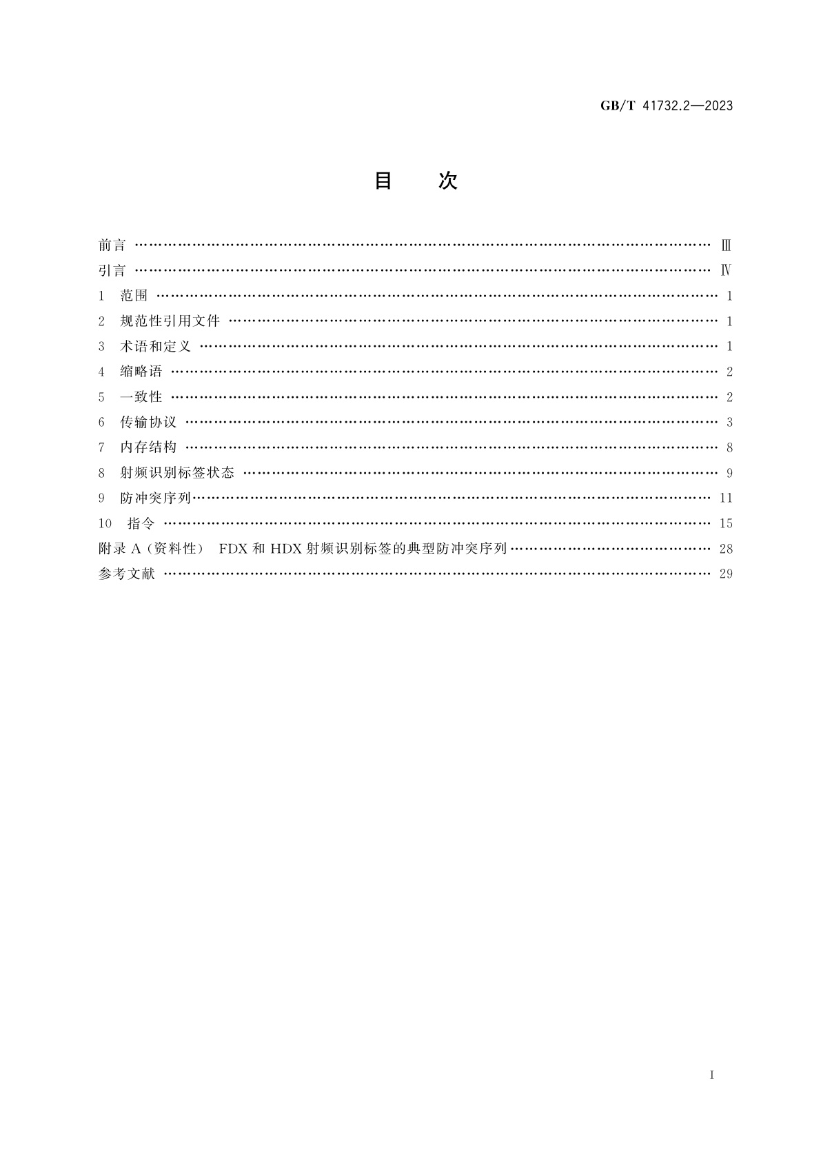 GB/T 41732.2-2023 动物射频识别　增强型射频识别标签　第2部分：代码和指令结构