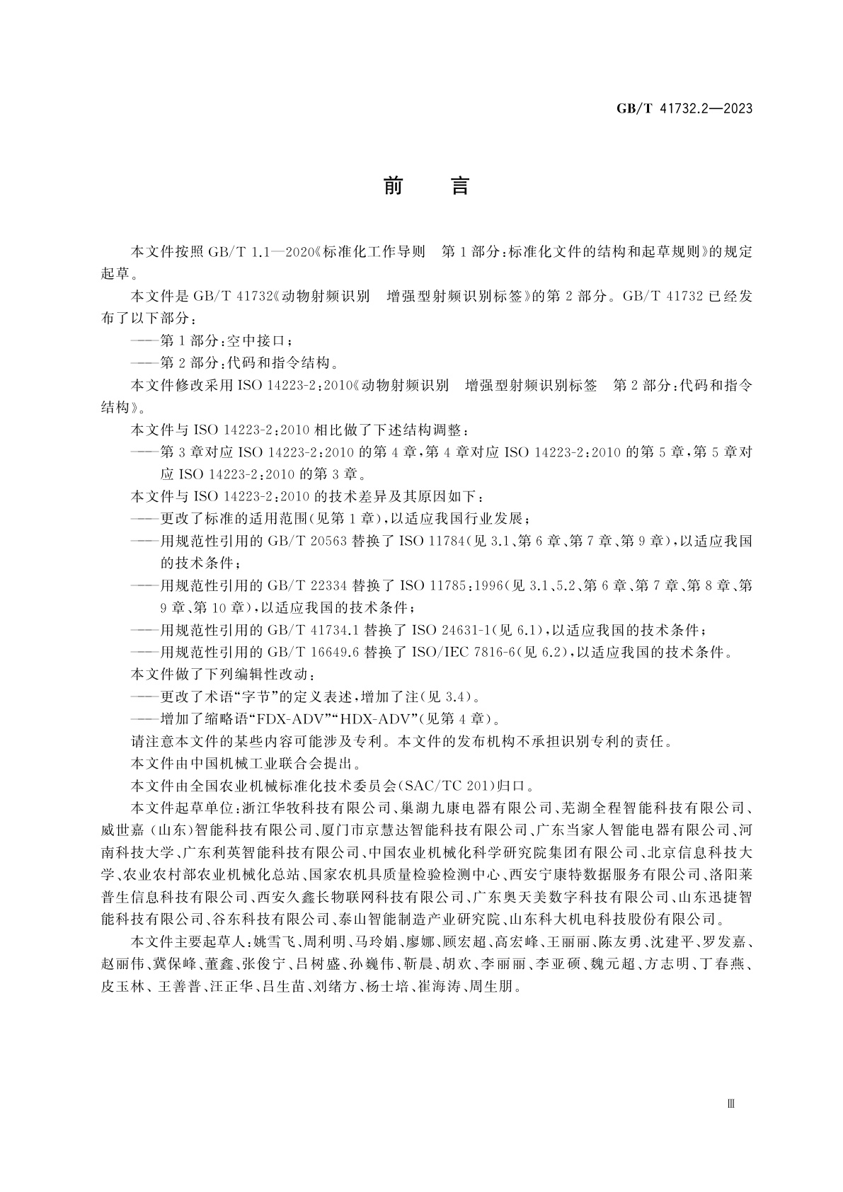 GB/T 41732.2-2023 动物射频识别　增强型射频识别标签　第2部分：代码和指令结构