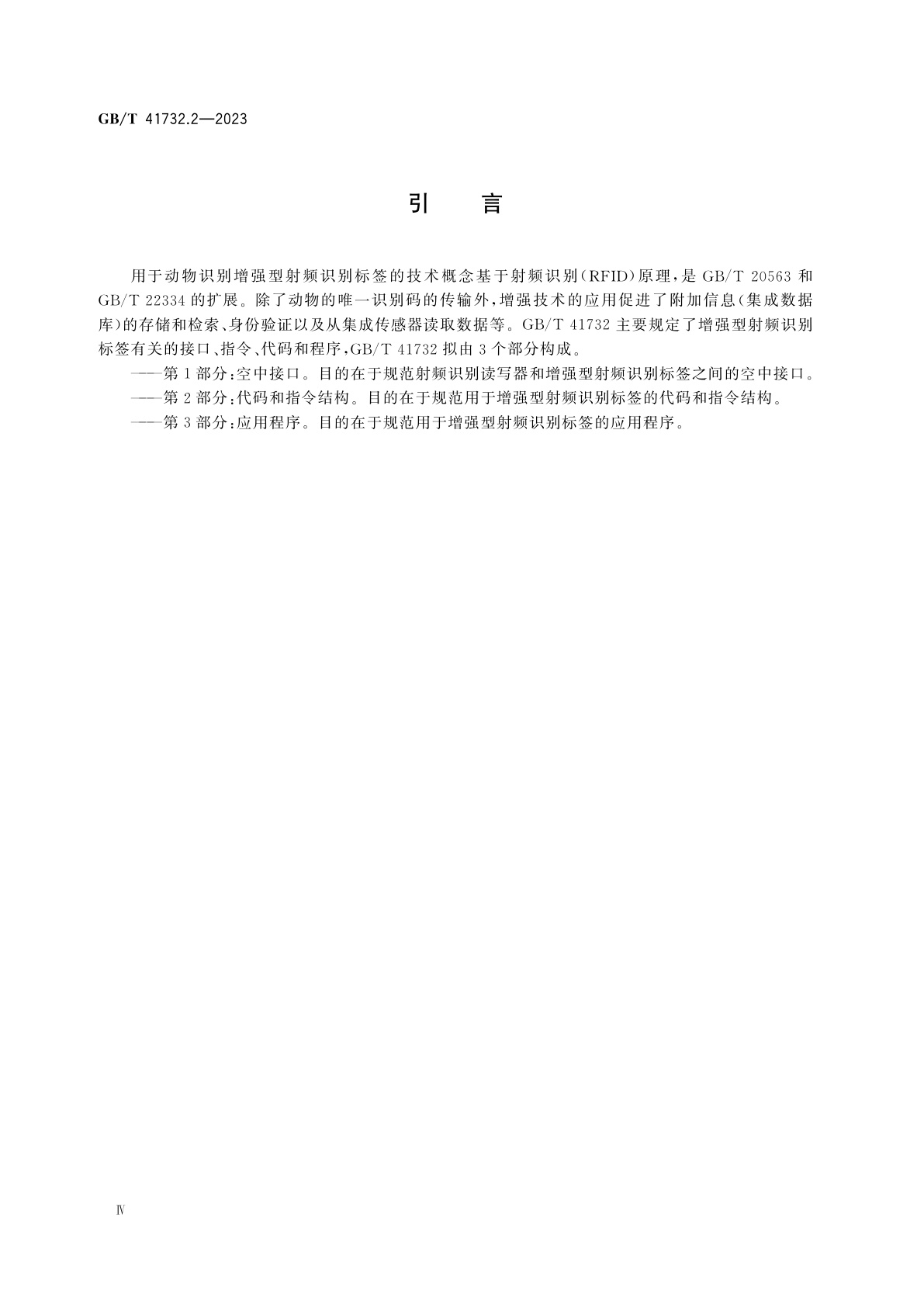 GB/T 41732.2-2023 动物射频识别　增强型射频识别标签　第2部分：代码和指令结构