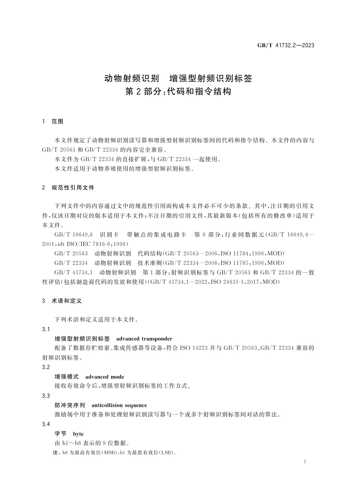 GB/T 41732.2-2023 动物射频识别　增强型射频识别标签　第2部分：代码和指令结构