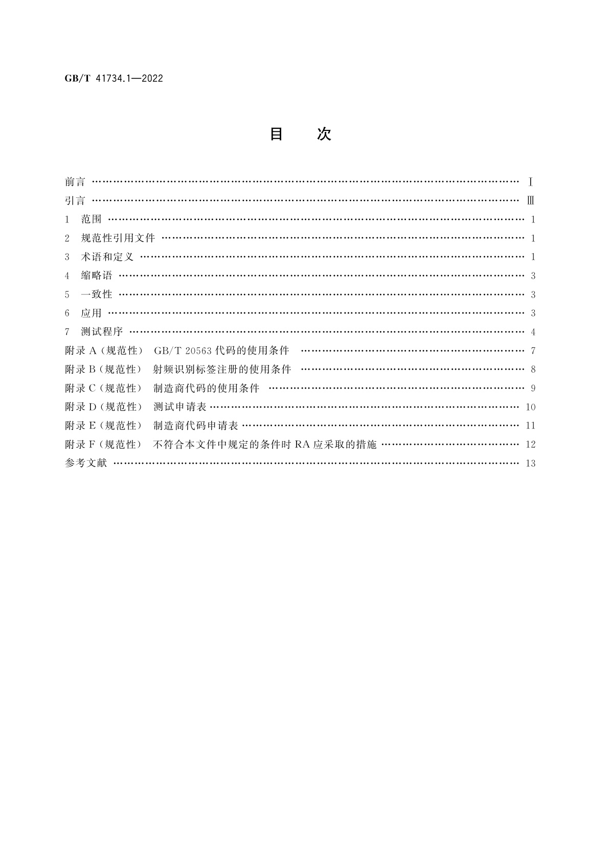 GB/T 41734.1-2022 动物射频识别　第1部分：射频识别标签与GB/T 20563和GB/T 22334的一致性评估(包括制造商代码的发放和使用)