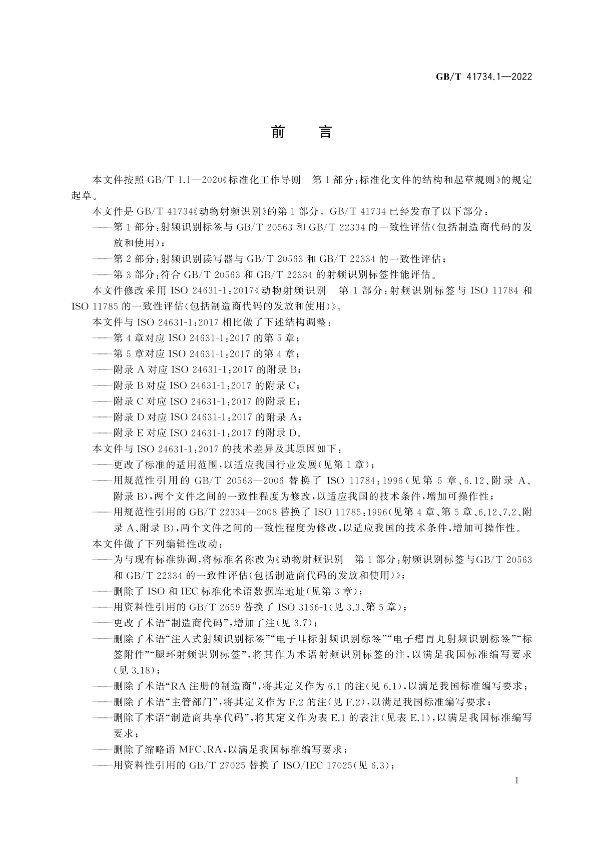 GB/T 41734.1-2022 动物射频识别　第1部分：射频识别标签与GB/T 20563和GB/T 22334的一致性评估(包括制造商代码的发放和使用)