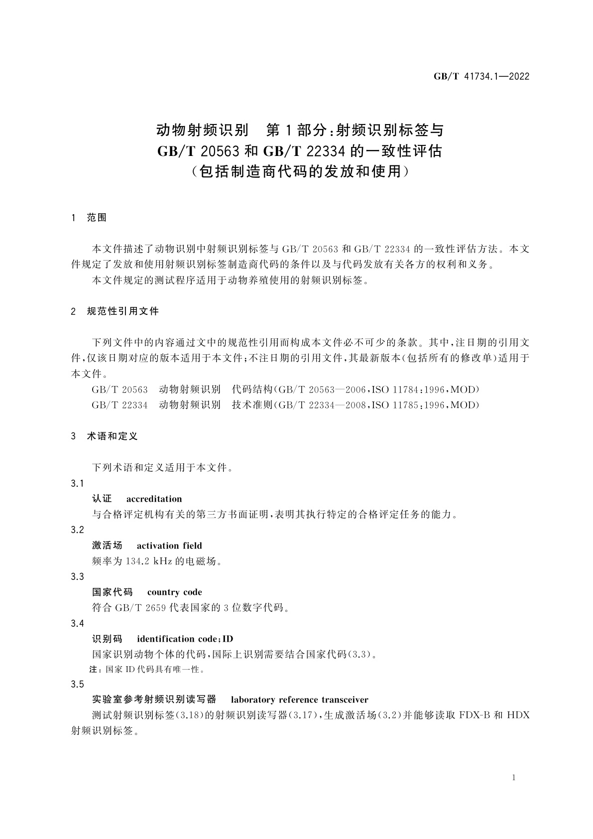 GB/T 41734.1-2022 动物射频识别　第1部分：射频识别标签与GB/T 20563和GB/T 22334的一致性评估(包括制造商代码的发放和使用)