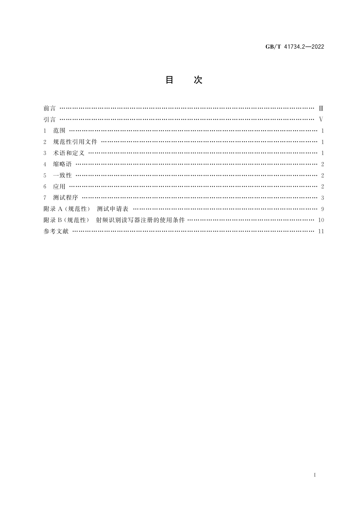 GB/T 41734.2-2022 动物射频识别　第2部分：射频识别读写器与GB/T 20563和GB/T 22334的一致性评估