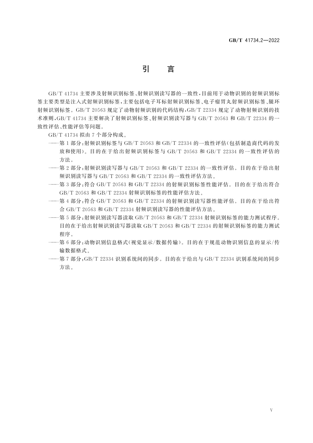 GB/T 41734.2-2022 动物射频识别　第2部分：射频识别读写器与GB/T 20563和GB/T 22334的一致性评估