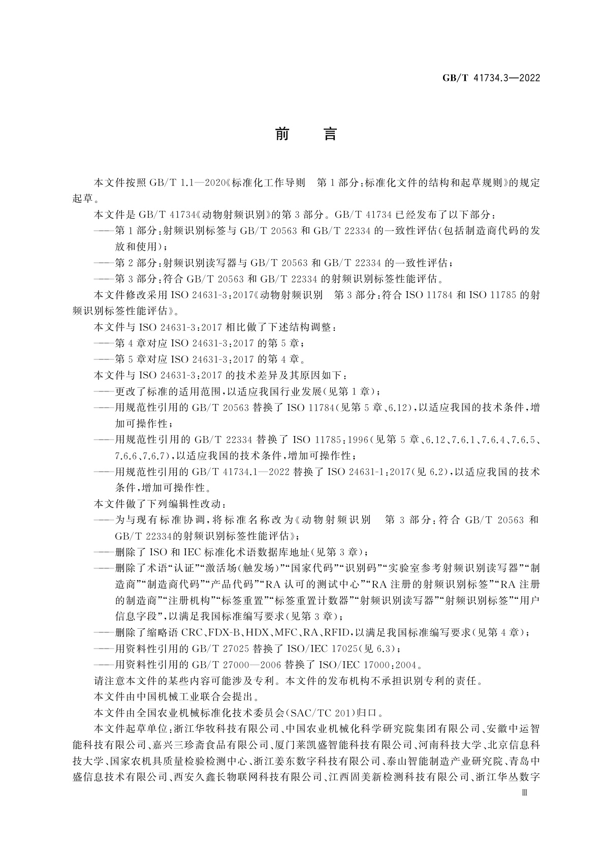 GB/T 41734.3-2022 动物射频识别　第3部分：符合GB/T 20563和GB/T 22334的射频识别标签性能评估