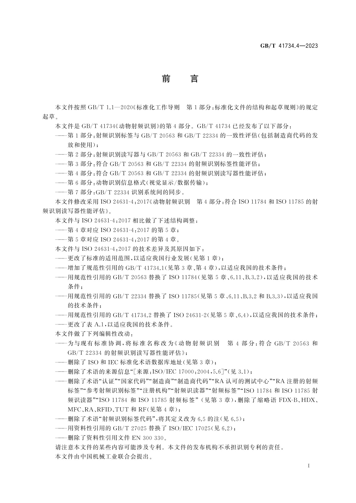 GB/T 41734.4-2023 动物射频识别　第4部分：符合GB/T 20563和GB/T 22334的射频识别读写器性能评估