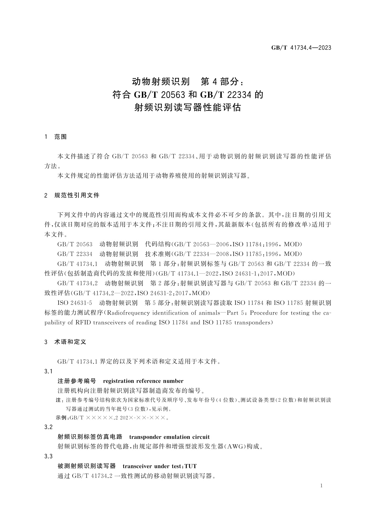 GB/T 41734.4-2023 动物射频识别　第4部分：符合GB/T 20563和GB/T 22334的射频识别读写器性能评估