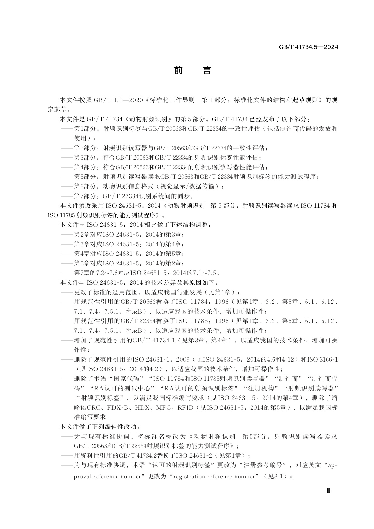 GB/T 41734.5-2024 动物射频识别　第5部分：射频识别读写器读取GB/T 20563和GB/T 22334射频识别标签的能力测试程序