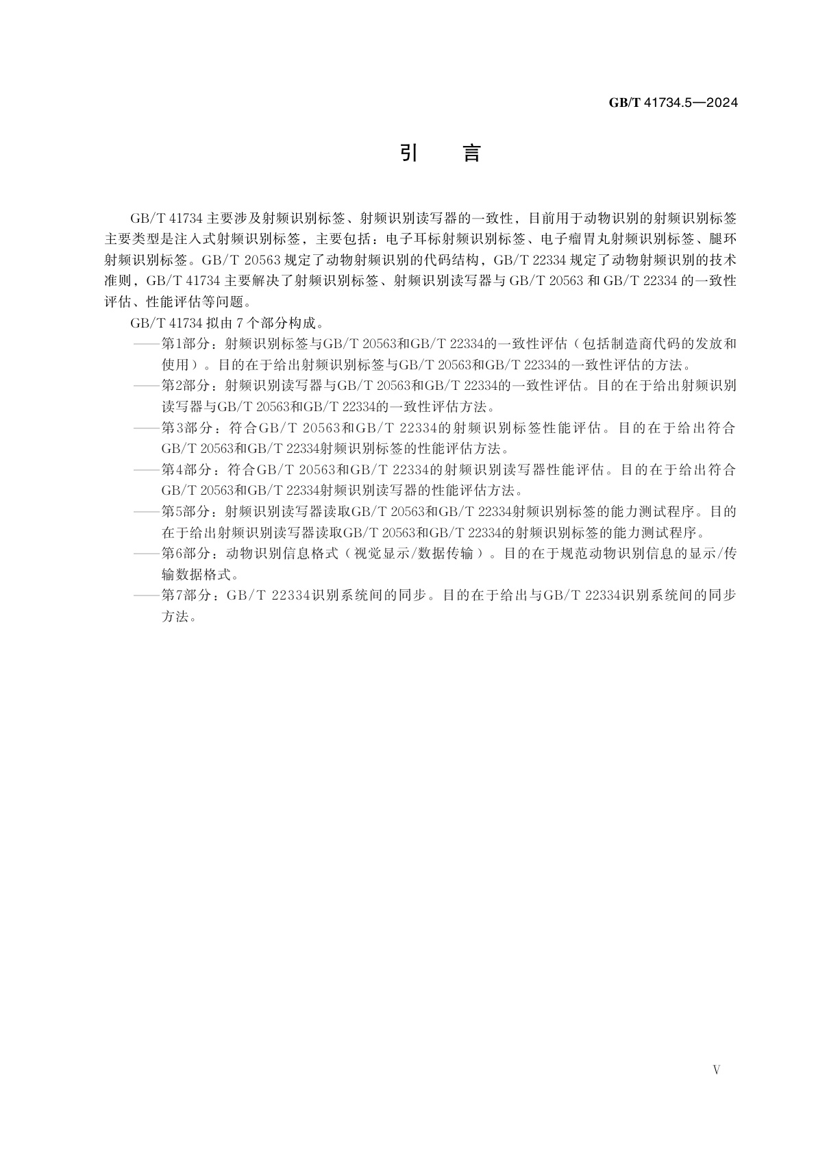 GB/T 41734.5-2024 动物射频识别　第5部分：射频识别读写器读取GB/T 20563和GB/T 22334射频识别标签的能力测试程序