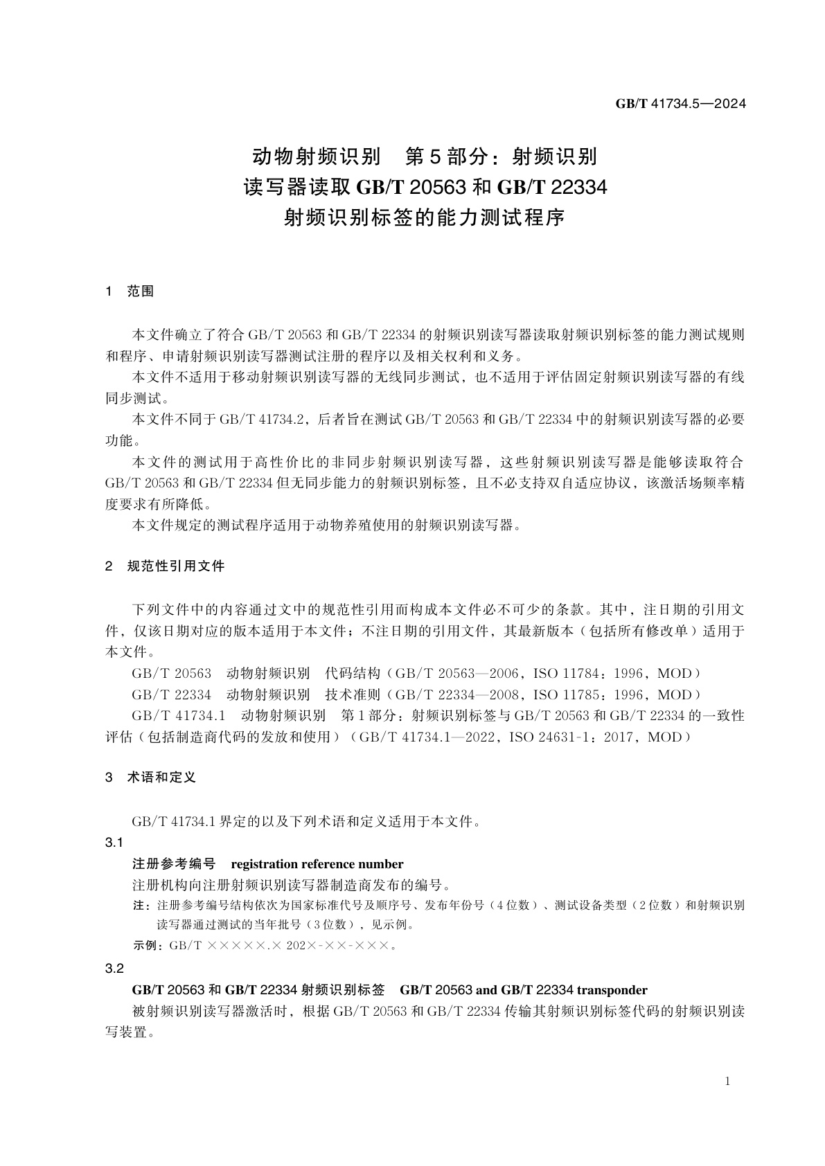 GB/T 41734.5-2024 动物射频识别　第5部分：射频识别读写器读取GB/T 20563和GB/T 22334射频识别标签的能力测试程序