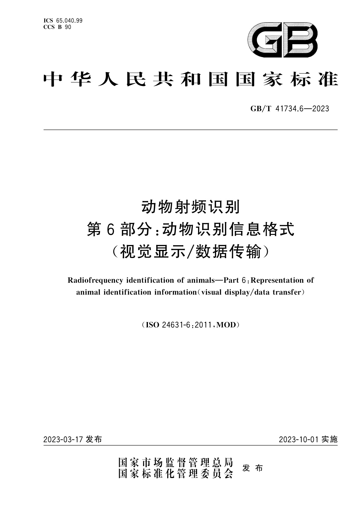 GB/T 41734.6-2023 动物射频识别　第6部分：动物识别信息格式(视觉显示/数据传输)