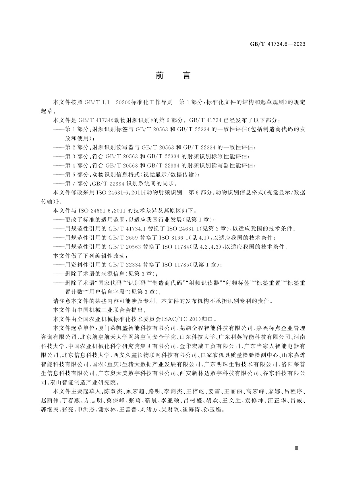 GB/T 41734.6-2023 动物射频识别　第6部分：动物识别信息格式(视觉显示/数据传输)